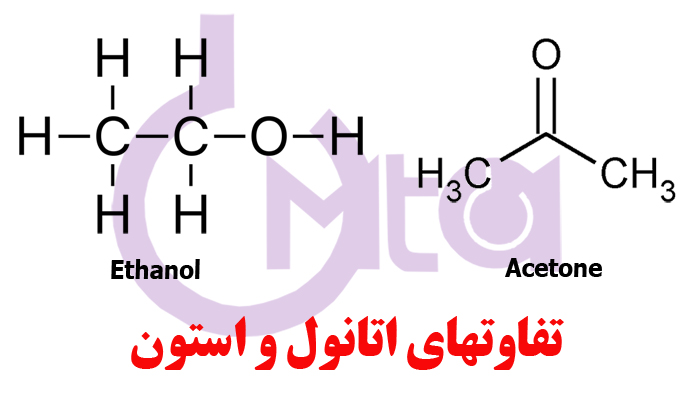 تفاوت استون و اتانول چیست ؟